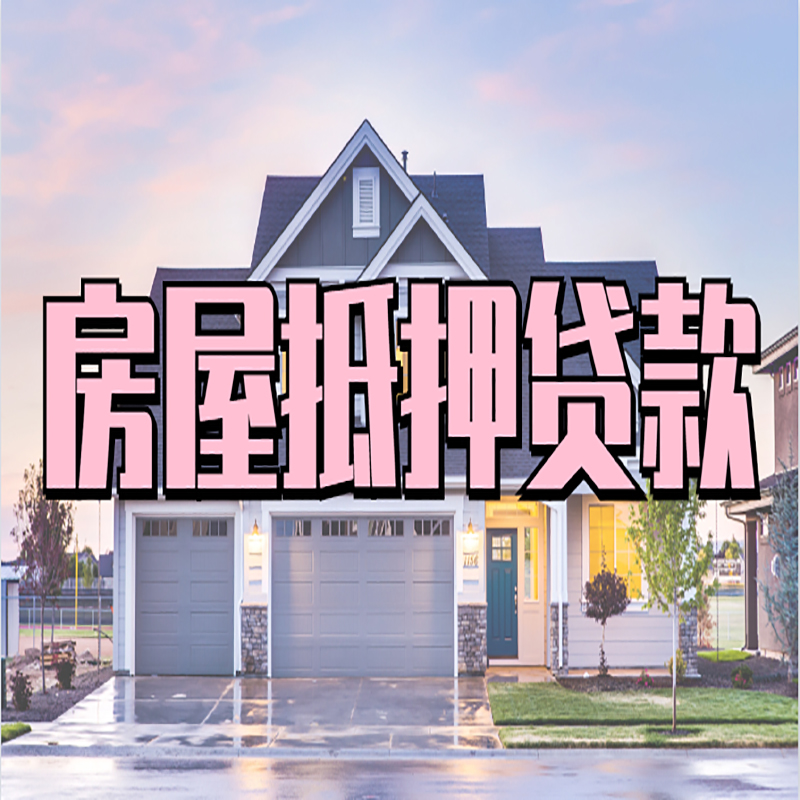 朔州房子抵押贷款优势|房屋抵押贷款还款方式