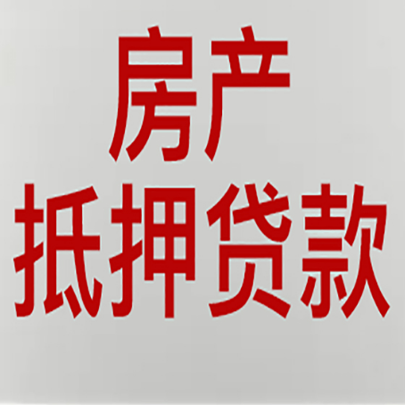 朔州房产抵押贷款需要办理什么手续