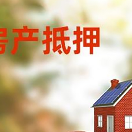 朔州房屋抵押贷款的额度?