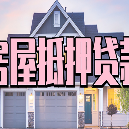 朔州贷款房子可以二次抵押贷款吗